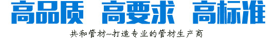 高品质、高要求、高标准