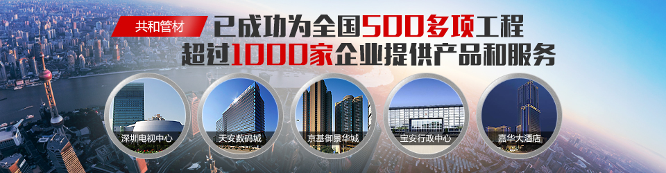 共和管材已成功为全国500多项工程